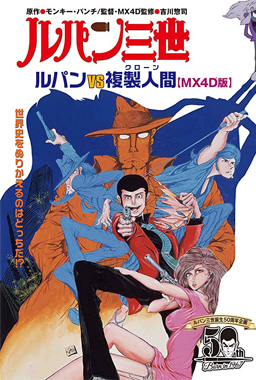 Lupin III: le secret de Mamo 1978