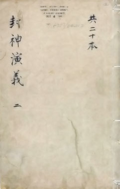 Fengshen Yanyi, l'Investiture des Dieux, le roman de 1605