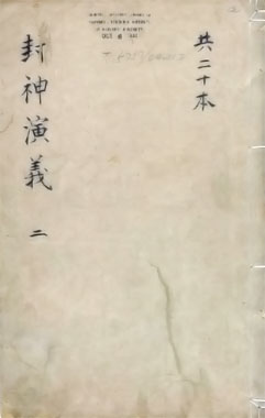 Fengshen Yanyi, l'Investiture des Dieux, le roman de 1605